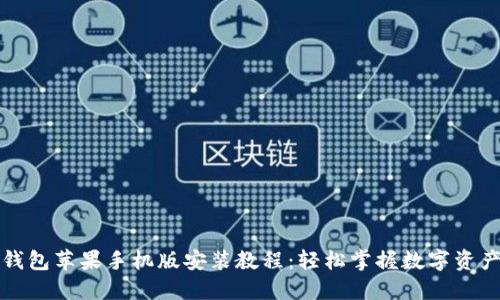 小狐钱包苹果手机版安装教程：轻松掌握数字资产管理