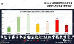 小狐钱包苹果手机版安装