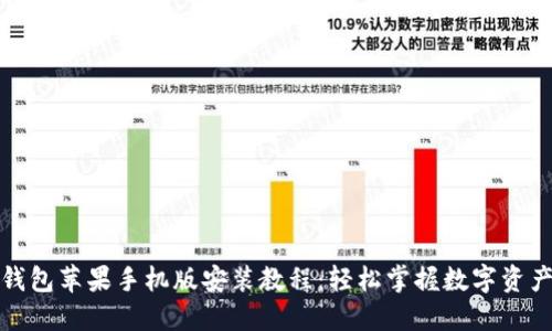 小狐钱包苹果手机版安装教程：轻松掌握数字资产管理
