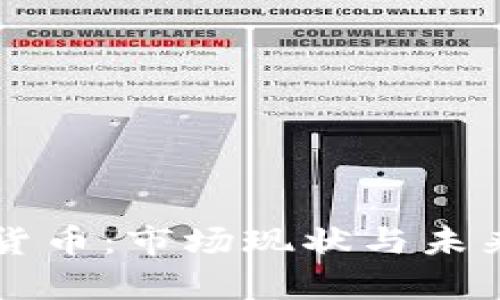 中币加密数字货币：市场现状与未来发展趋势分析