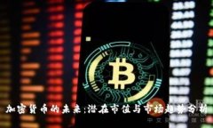 加密货币的未来：潜在市