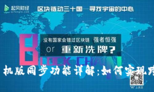 小狐钱包手机版同步功能详解：如何实现跨设备同步？