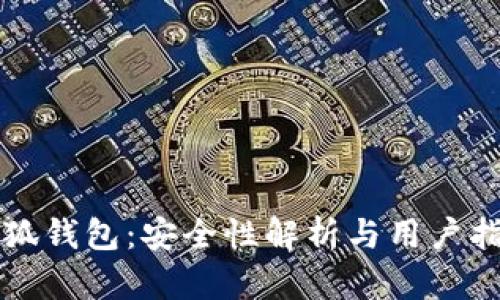 小狐钱包：安全性解析与用户指南
