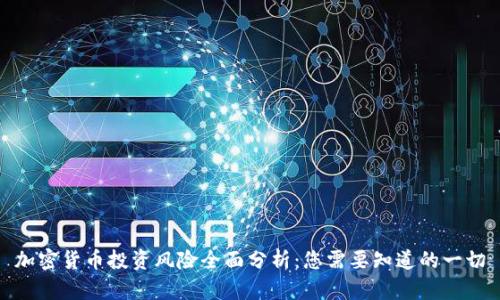 加密货币投资风险全面分析：您需要知道的一切