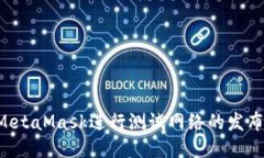 如何使用MetaMask进行测试网