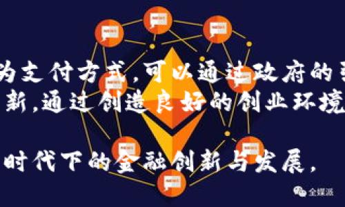墨西哥发布加密货币：对金融市场的影响与前景分析

墨西哥, 加密货币, 金融市场, 区块链技术/guanjianci

近年来，随着数字经济的发展，全球各国纷纷探索加密货币的可能性，墨西哥作为拉丁美洲的重要经济体，也在这一趋势下发布了自己的加密货币。这不仅影响了墨西哥国内的金融市场，也为国际金融环境带来了新的机遇和挑战。

加密货币的定义与特点
加密货币是基于区块链技术的一种数字货币，利用密码学原理确保交易的安全性、匿名性和不可篡改性。与传统法币相比，加密货币的特点主要体现在以下几个方面：
1. 分散性：加密货币不受单一机构或国家的控制，交易记录存储在全球多个节点上。
2. 安全性：采用先进的密码学技术，确保交易的安全和用户的隐私。
3. 透明性：所有交易都记录在公链上，任何人都可以查阅，增加了交易的透明度。
4. 方便性：加密货币可以随时随地进行交易，不受时间和地点的限制。
5. 可编程性：一些加密货币允许开发者创建智能合约，增强了其应用场景。

墨西哥加密货币的背景
墨西哥开放加密货币的背景主要源于其对金融科技的重视以及企业与消费者对加密货币需求的不断增长。政府希望通过推出国家级加密货币来稳定金融环境，提升国家在全球金融科技竞争中的话语权。
墨西哥拥有比较发达的金融体系，同时也面临着许多问题，比如部分地区的银行服务不足，很多人无法享受到传统银行的便利。加密货币的推出，有望提高金融的普及率，推动金融包容性。

墨西哥加密货币的技术基础
墨西哥的加密货币将基于区块链技术，这种技术具备去中心化、透明和安全等特点。国内的科技公司与高校也在积极参与区块链技术的研发与应用，推动科技与金融的深度融合。
此外，政府对区块链技术的监管政策将是加密货币成功与否的重要因素。通过建立良好的监管体系，墨西哥可以有效地减少洗钱等金融犯罪行为，同时确保市场的稳定性与用户的安全。

墨西哥加密货币对金融市场的影响
墨西哥加密货币的发布无疑会对其金融市场产生深远的影响。首先，国内的支付方式将发生变化。加密货币可以使得国际转账变得更加高效，降低跨境交易的成本，吸引更多的外资流入。同时，推动传统金融机构的数字化转型。
其次，随着更多的企业开始接受加密货币，消费者的支付选择也将更加多样化。这不仅有助于提升消费体验，也将在一定程度上促进经济的增长。

墨西哥加密货币的前景与挑战
虽然墨西哥加密货币的推出充满机遇，但也面临不少挑战。首先，监管政策的不确定性是一个主要问题。在加密货币尚未得到充分认识的情况下，如何确保资本市场的稳定与安全是政府必须考虑的。
其次，公众接受度也是一个重要因素。许多普通民众对加密货币的认知仍然有限，如何进行有效的普及与教育，增强公众的信任感，是确保加密货币成功的关键。

可能相关的问题
1. 加密货币的法律地位如何?
加密货币在不同国家的法律地位各不相同。在墨西哥，政府需要制定明确的法律法规来界定加密货币的性质及其使用范围。这包括如何征税、如何防止洗钱等。这将直接影响加密货币的市场发展及投资者的信心。
法律的模糊性可能导致投资者的不安，使得部分资金流入灰色地带。因此，墨西哥政府的得当决策至关重要，法律框架的建立将有助于促进行业的发展。

2. 加密货币如何与传统支付系统结合?
加密货币的出现并不是要全面取代传统支付系统，而是寻求与其互补。加密货币的特性让其在一些特定场景下会展现出更大的优势，例如高额交易、即时支付等。
为实现这一目标，墨西哥的传统金融机构需要积极探索与加密货币结合的可能性，例如推出加密货币钱包、增加校验与对账机制等。这将有助于提升交易的便捷性和安全性。

3. 墨西哥如何保护投资者权益?
投资者权益保护是加密货币市场中的重中之重。墨西哥需要建立相应的监管机制，并鼓励金融机构与交易所提高透明度。投资者在进行加密货币交易时，必须意识到市场风险，并具备基本的金融知识。
政府的角色是提供一个相对安全的市场环境，例如打击欺诈行为和虚假宣传，确保投资者能够在合法、透明的环境中进行交易。这对于提升市场的吸引力至关重要。

4. 加密货币的未来趋势是什么?
加密货币的未来充满潜力，但也伴随着不确定性。随着技术的发展和大众认知的提升，加密货币的应用场景将进一步扩展，可能会渗透到更多行业中。
例如，在跨境支付、供应链管理等领域，加密货币可能与传统行业形成相互促进的关系。与此同时，政府可能会更加重视加密货币的监管和税收，制定相关政策以规范市场行为。

5. 墨西哥的金融教育如何推进?
为了让公众更好地理解加密货币，金融教育必须得到重视。墨西哥政府可以与高校、企业合作，开展系列的加密货币知识普及活动。这包括举办讲座、研讨会、线上课程等。
此外，金融机构也应肩负起普及金融知识的责任，通过线上线下的方式吸引更多的人群参与到加密货币的学习中来。通过加强教育，提高公众的金融素养，有助于提升市场的整体信任度。

6. 墨西哥可以采取哪些策略推动加密货币的应用?
墨西哥可以通过多种策略来促进加密货币的应用，首先是与大企业合作，推动它们接受加密货币作为支付方式。可以通过政府的引导，鼓励企业参与到加密货币的生态中。
其次，政府也可以通过税收优惠、创业资金支持等手段，激励初创公司在区块链与加密货币方面的创新。通过创造良好的创业环境，推动行业的快速发展。

总之，墨西哥发布加密货币的举措既是挑战也是机遇，需要各方的共同努力与积极响应，以实现数字时代下的金融创新与发展。