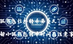 小狐钱包往外转币要多久