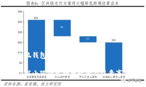 小狐钱包往外转币要多久

了解小狐钱包转币时间及注意事项