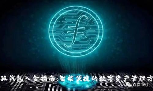 小狐钱包入金指南：智能便捷的数字资产管理方案