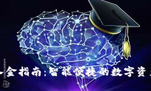 小狐钱包入金指南：智能便捷的数字资产管理方案