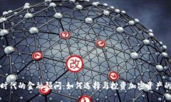 加密货币时代的金融顾问