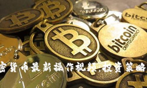 2023年加密货币最新操作视频：投资策略与市场分析