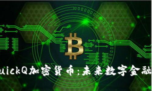 探秘QuickQ加密货币：未来数字金融的新星