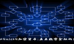 探秘QuickQ加密货币：未来