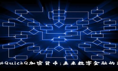 探秘QuickQ加密货币：未来数字金融的新星