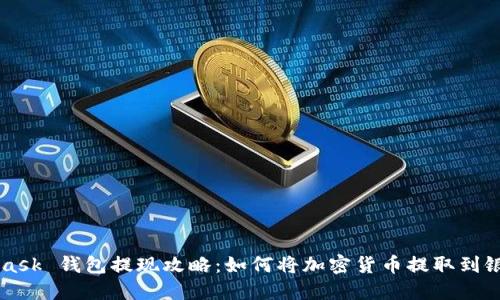 MetaMask 钱包提现攻略：如何将加密货币提取到银行账户