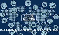 PHAETON钱包与小狐钱包：深