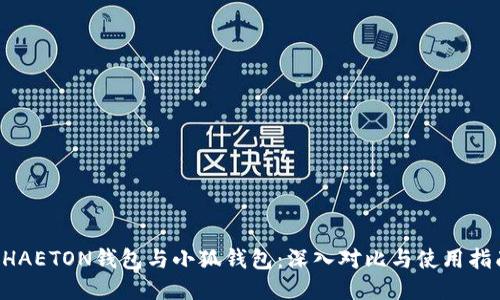 PHAETON钱包与小狐钱包：深入对比与使用指南