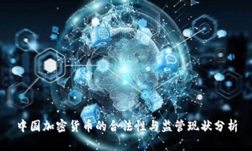 中国加密货币的合法性与监管现状分析