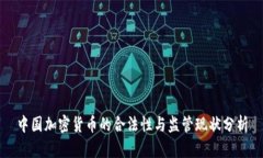 中国加密货币的合法性与