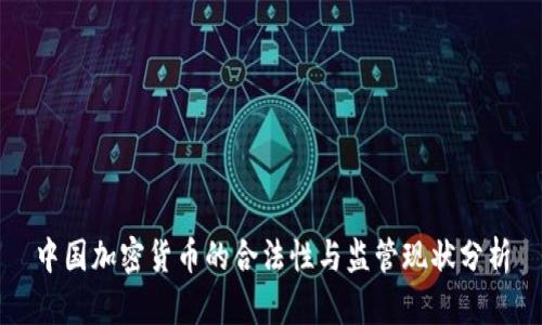 中国加密货币的合法性与监管现状分析