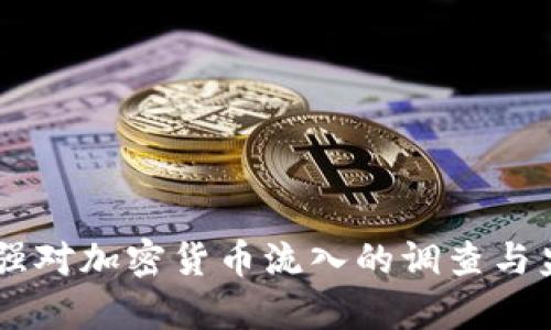 日本加强对加密货币流入的调查与监管分析