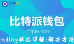 小狐钱包Pending状态详解：