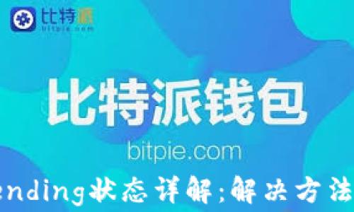 
小狐钱包Pending状态详解：解决方法与注意事项