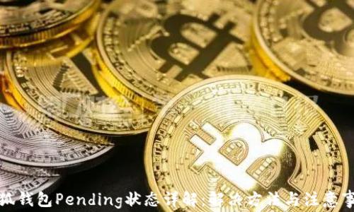 
小狐钱包Pending状态详解：解决方法与注意事项