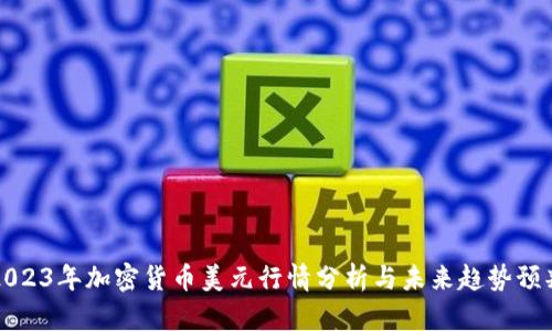 2023年加密货币美元行情分析与未来趋势预判