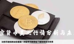 2023年加密货币美元行情分
