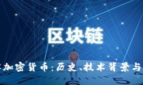 深入了解加密货币：历史、技术背景与未来趋势