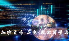 深入了解加密货币：历史