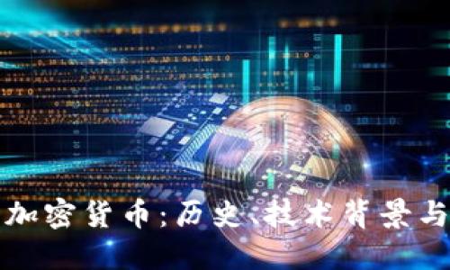 深入了解加密货币：历史、技术背景与未来趋势