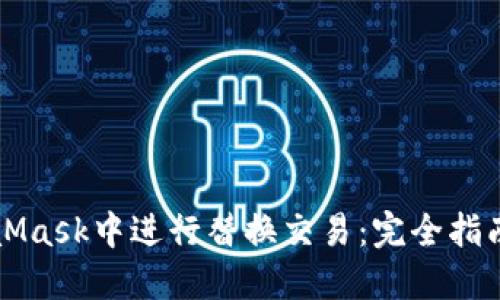 如何在MetaMask中进行替换交易：完全指南及最佳实践