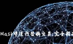 如何在MetaMask中进行替换交