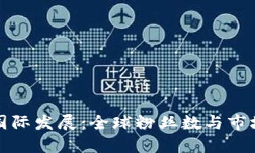 加密货币的国际发展：全球粉丝数与市场影响力分析