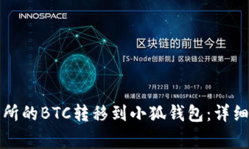 如何将火币交易所的BTC转移到小狐钱包：详细步骤与注意事项