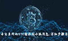 如何将火币交易所的BTC转