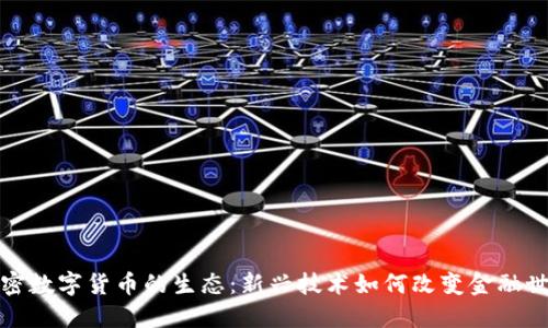 加密数字货币的生态：新兴技术如何改变金融世界