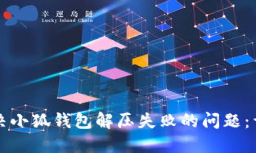 如何解决小狐钱包解压失败的问题：详尽指南