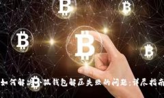 如何解决小狐钱包解压失
