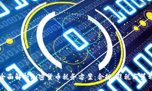 全面解析加密货币税务方案：合规、避税与筹划