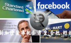 全面解析加密货币税务方