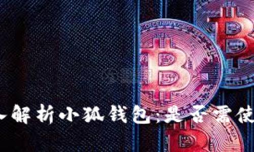 文章: 深入解析小狐钱包：是否需使用国外IP？