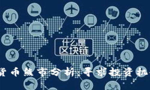 2023年加密货币熊市分析：寻求投资机会与风险控制