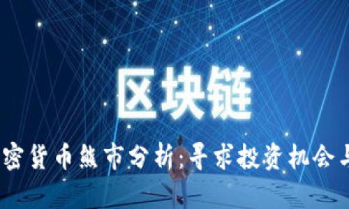 2023年加密货币熊市分析：寻求投资机会与风险控制