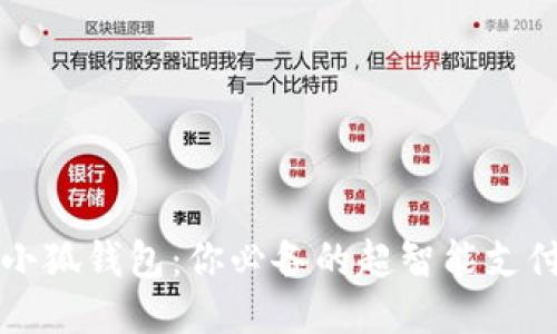 南昌小狐钱包：你必备的超智能支付工具