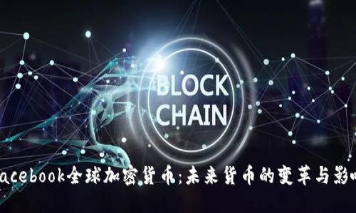 Facebook全球加密货币：未来货币的变革与影响