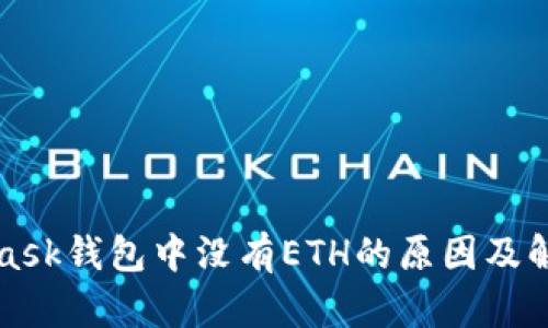 MetaMask钱包中没有ETH的原因及解决方案